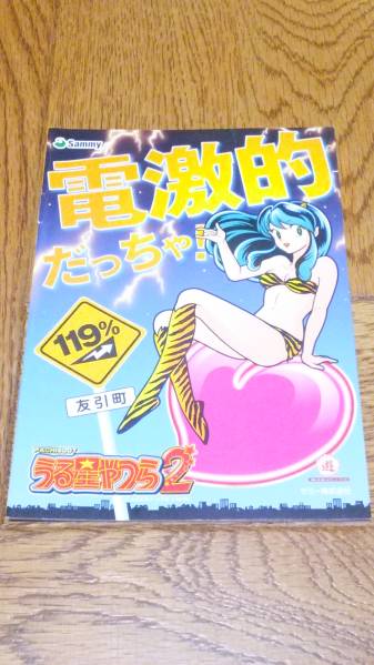 うる星やつら2 高橋留美子 パチスロ ガイドブック 小冊子 遊技カタログ ラムちゃん 新品 未使用 非売品 希少品 入手困難拍卖