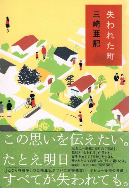 本 三崎亜記 『失われた町』 となり町戦争 バスジャック拍卖