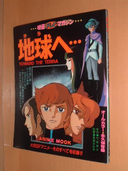 ☆送\80映画テレビマガジン 地球へ… 竹宮惠子 竹宮恵子拍卖