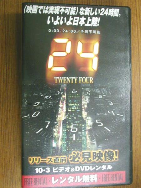 ■ ビデオ 【 24トゥエンティ・フォー 】 非売品拍卖