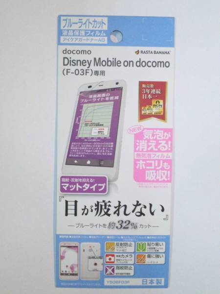 Disney Mobile F-03F用 ブルーライトカットフィルム Y506F03F拍卖