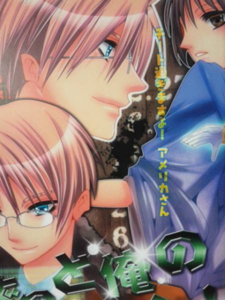 ヘタリア同人誌◆『ずっと俺のターン!』 米日拍卖