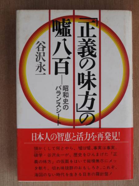 昭和57年 谷沢永一 『 「 正義の味方 」 の嘘八百 』 5刷 帯  拍卖
