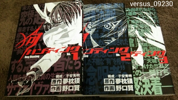 ★『狗ハンティング』★1~3巻(完.初版)★野口賢.夢枕獏★拍卖