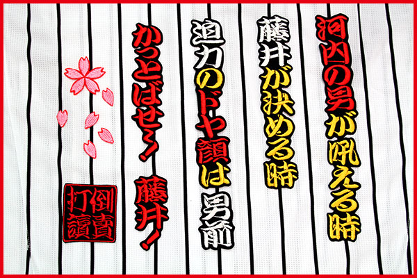 送料無料 おまけ多数★ 藤井 応援歌 刺繍 ワッペン 阪神 タイガース ユニホーム に拍卖