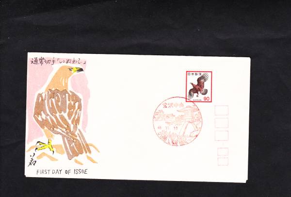 FDC 1973年 90円通常切手 いぬわし 松屋拍卖