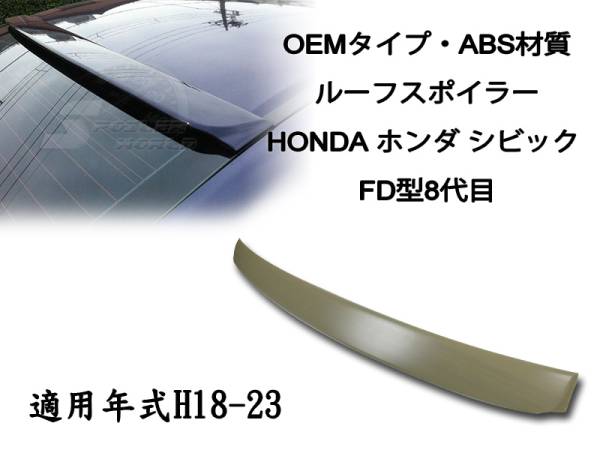 在庫有即納$ホンダ シビック FD型 八代 リアルーフスポイラーOE 素地 2006-2011拍卖