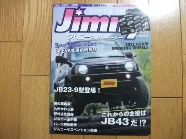 ★ジムニースーパースージー2012.8月号★(付録なし)拍卖