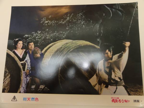 98503中村錦之助大友柳太朗『丹下左膳飛燕居合斬り』ロビカド拍卖