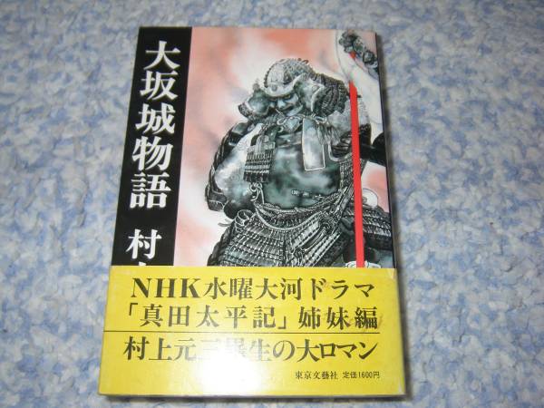 大坂城物語 村上 元三 大阪城 真田幸村拍卖