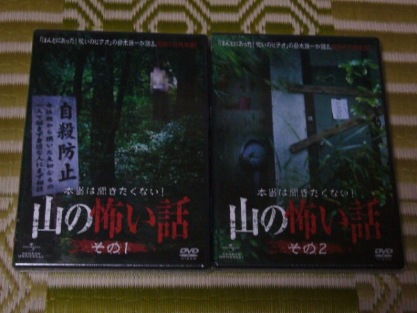 【DVD】 山の怖い話 その1&その2(新品) 樹海 日本百名山拍卖