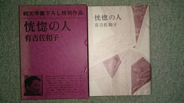 純文学書下ろし特別作品「恍惚の人」有吉佐和子☆ベストセラー本拍卖