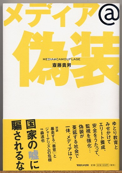 ◇ メディア@偽装 斎藤貴男 【国家の嘘に騙されるな】拍卖