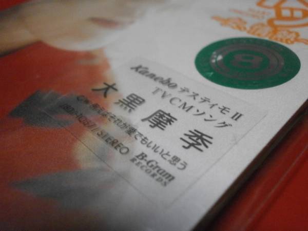 大黒摩季 ネッ! ~女、情熱~ 例えばそれが愛でもいいと思う 8cmCD拍卖