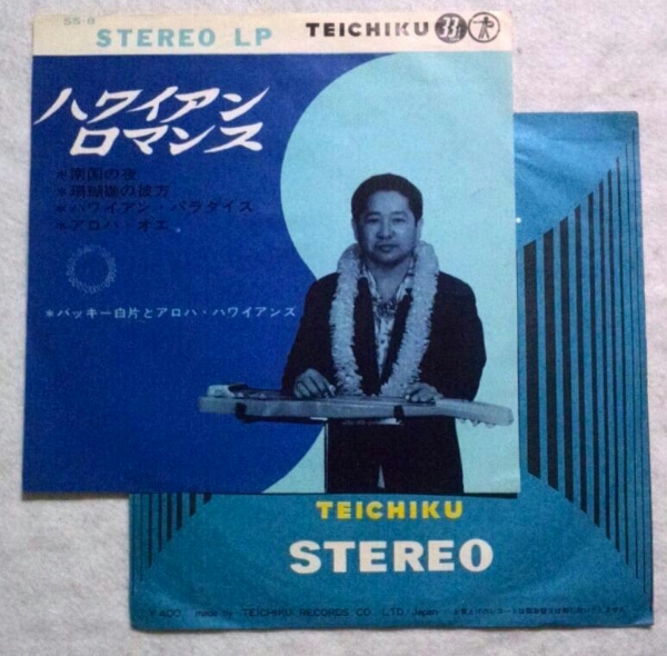 4曲EP7''バッキー白片とアロハ ハワイアンズ/ハワイアンロマンス拍卖
