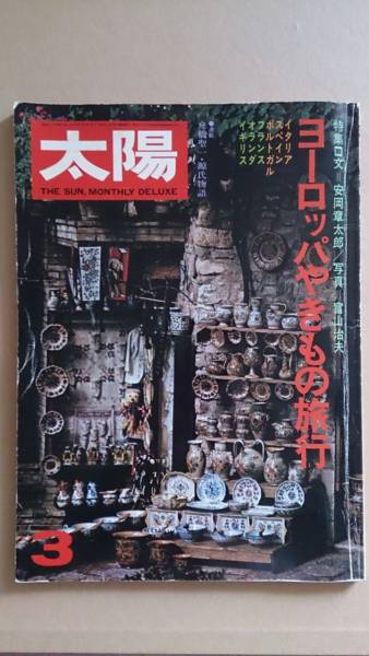 太陽☆ヨーロッパやきもの特集号☆太陽「特集☆ヨーロッパやきもの旅行」@1975年3月平凡社拍卖