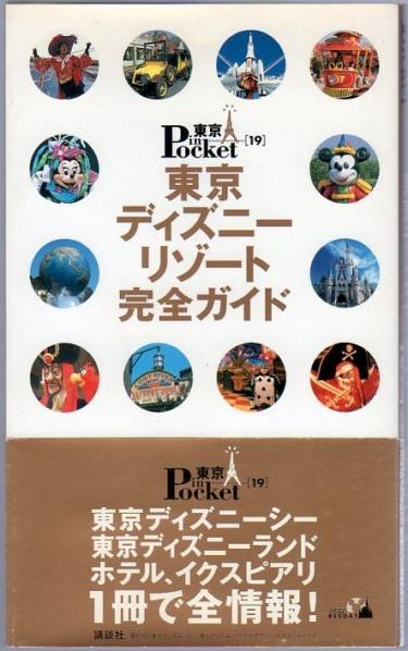 東京ディズニーリゾート完全ガイド★2002年7月26日初版拍卖