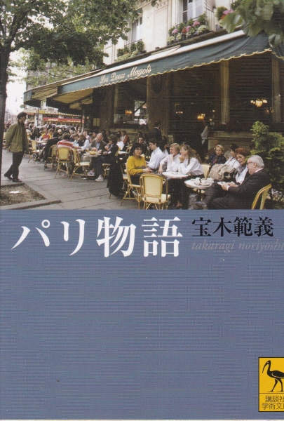 パリ物語 (講談社学術文庫)宝木 範義拍卖