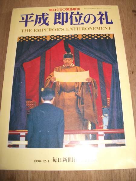 毎日グラフ緊急増刊 平成即位の礼 1990年(H024) 拍卖