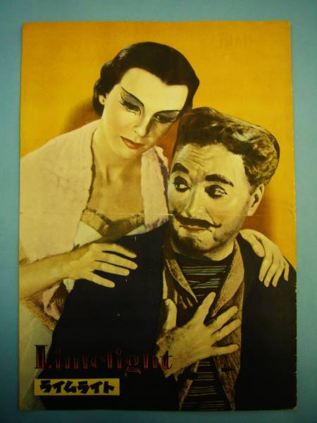 S28年★ライムライト*チャールス*チャップリン*昔映画パンフ★拍卖