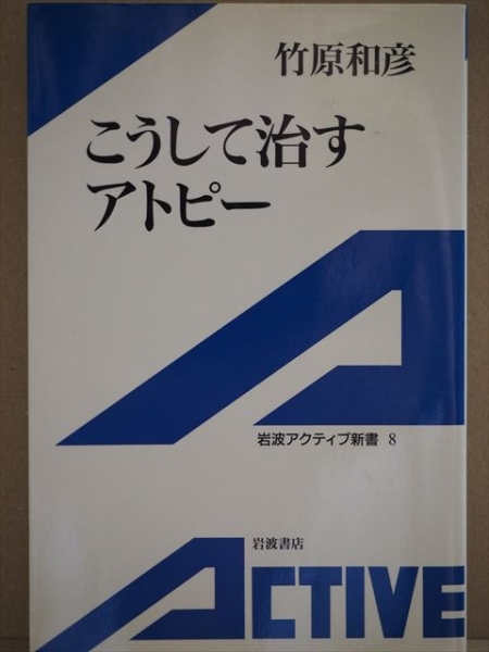 ★送料無料★ 『こうして治すアトピー』 竹原和彦 岩波アクティブ新書 ★同梱OK★拍卖