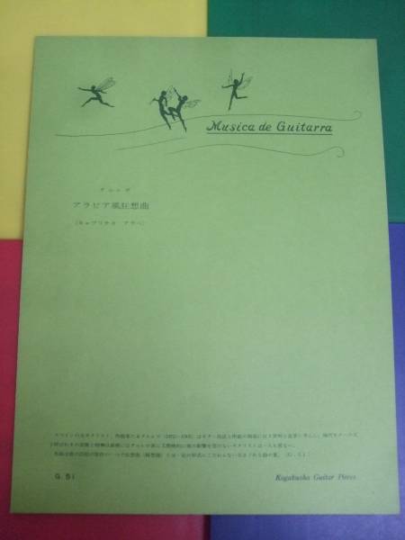 好楽社 ギターピース G51/タルレガ アラビア風狂想曲/楽譜拍卖