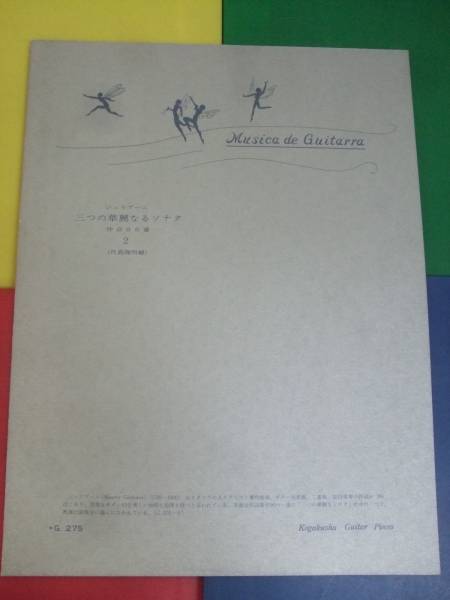 好楽社 ギターピース G275/ジュリアーニ 三つの華麗なるソナタ2拍卖