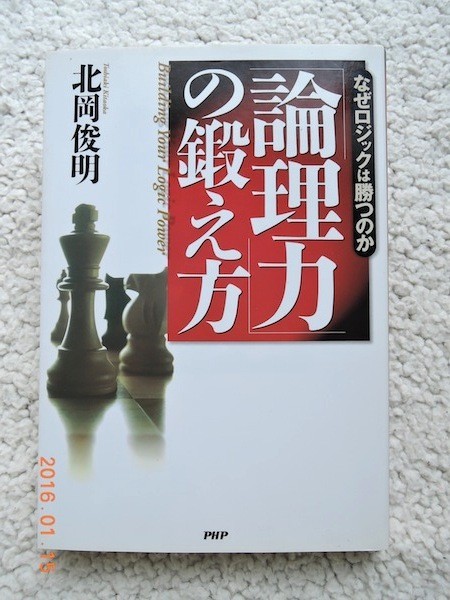 論理力の鍛え方 なぜロジックは勝つのか 北岡 俊明拍卖