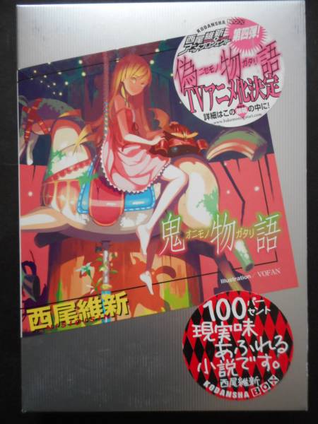 「西尾維新」(著) ★鬼物語★ 初版 講談社BOX単行本拍卖