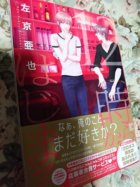 即決★BLC左京亜也「12時からはじまる」ディアプラスコミックス拍卖