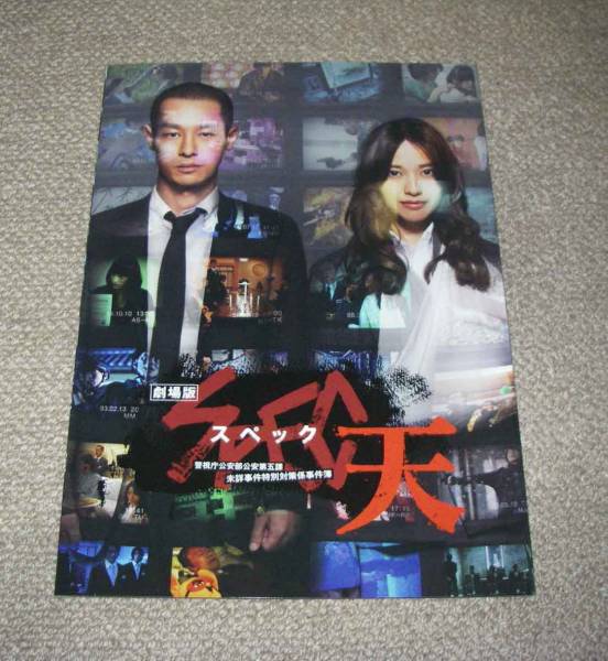 「スペック 天」プレスシート:戸田恵梨香/加瀬亮/神木隆之介拍卖