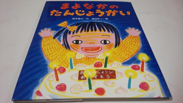 絵本 まよなかのたんじょうかい 渡辺有一 すすき出版 送料¥185拍卖