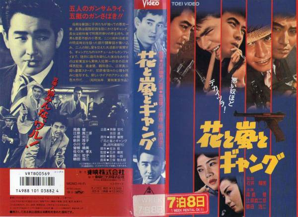 836 VHS 監督・石井輝男 花と嵐とギャング 高倉健・鶴田浩二拍卖