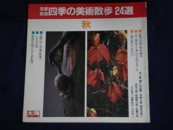 京都・奈良 四季の美術散歩 24選 秋拍卖