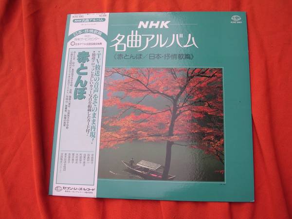 LP・帯◇NHK・名曲アルバム/赤とんぼ/日本・抒情歌篇拍卖