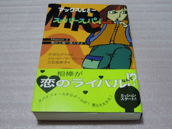 新品同様!■『マックス・レミー スーパースパイ〈M2〉』 デボラ・アベラ作■拍卖