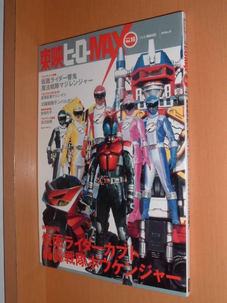 送\100 東映ヒーローMAX vol.16 水嶋ヒロ/里中唯/末永遥/佐藤祐基/秋山奈々拍卖