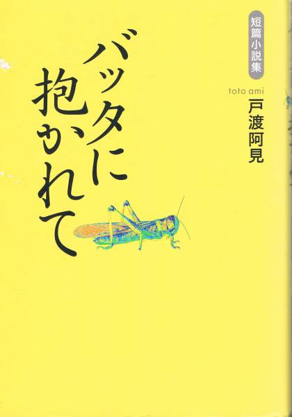 本 戸渡阿見 『短篇小説集 バッタに抱かれて』拍卖