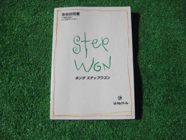 ホンダ RF1 ステップワゴン 取扱説明書 2000年拍卖