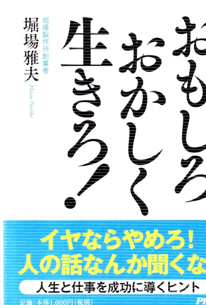 おもしろおかしく生きろ! PHP 堀場 雅夫拍卖