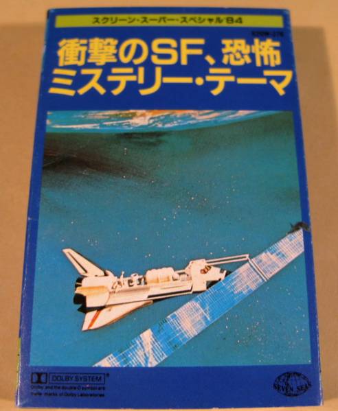 カセットテープ◆衝撃のSF・恐怖・ミステリー・テーマ◆美品!拍卖