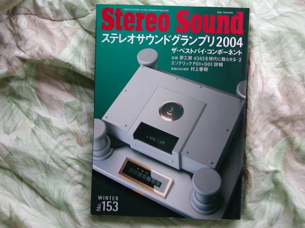 ◇ステレオサウンド 153 2004冬 ■04~05ベストバイ・コンポーネント709選 金田MJ長岡アクセサリ管野ハイヴィ管球麻倉上杉江川福田寺岡潮拍卖