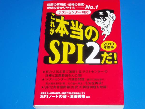 テストセンター対応 これが本当のSPI2だ! 2010年版★SPIノートの会★津田 秀樹★洋泉社拍卖