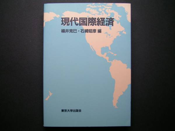 ◆東京大学出版会【現代国際経済】楊井克巳/石崎昭彦編◆s拍卖