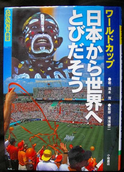 ワールドカップ 日本から世界へ飛び出そう拍卖