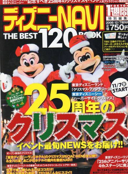 ディズニーNAVI★2008年 12/7増刊号★25周年のクリスマス拍卖