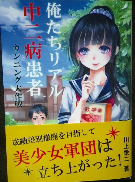 俺たちリアル中二病患者 カンニング大作戦 川上栄二著 星雲社拍卖