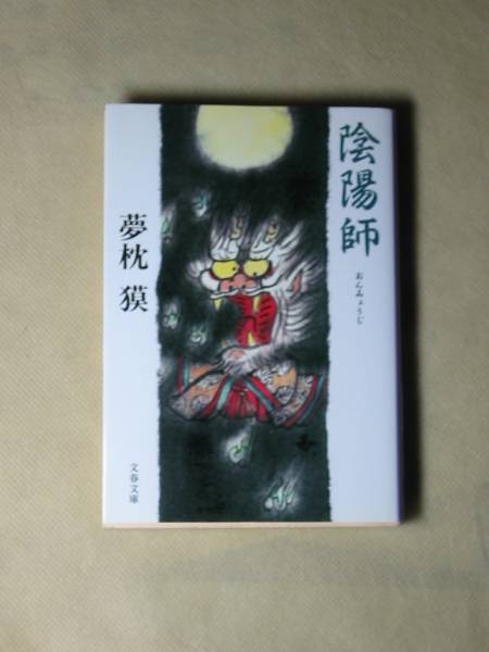 陰陽師(おんみょうじ) (文春文庫) 夢枕 獏拍卖