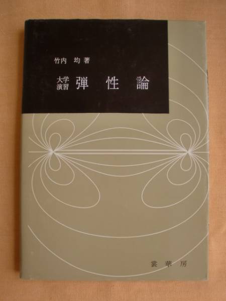 大学演習 弾性論 竹内均 裳華房 《送料無料》拍卖