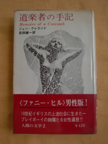 道楽者の手記 ジョン・クレランド 吉田健一 《送料無料》拍卖